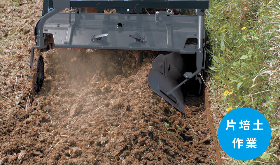 軽量培土・片培土・ワンタッチ反転金具