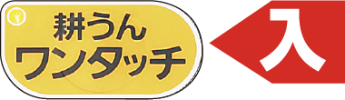 耕うんワンタッチ入