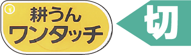 耕うんワンタッチ切