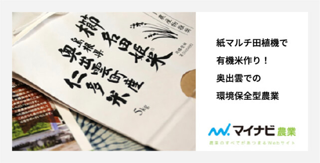 紙マルチ田植機で有機米作り！奥出雲での環境保全型農業