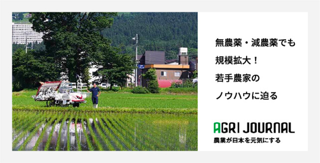 無農薬・減農薬でも規模拡大！若手農家のノウハウに迫る