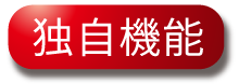 独自機能