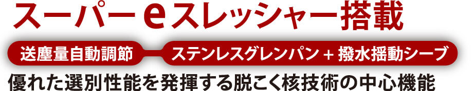 スーパー  eスレッシャー搭載