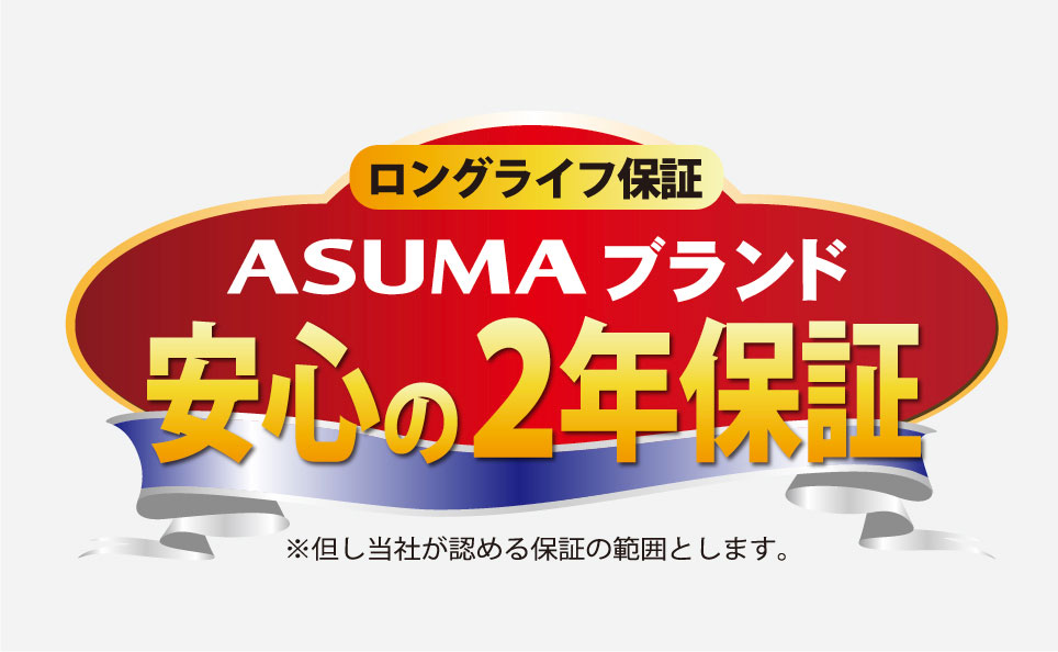 ASUMAブランド ロングライフ保証