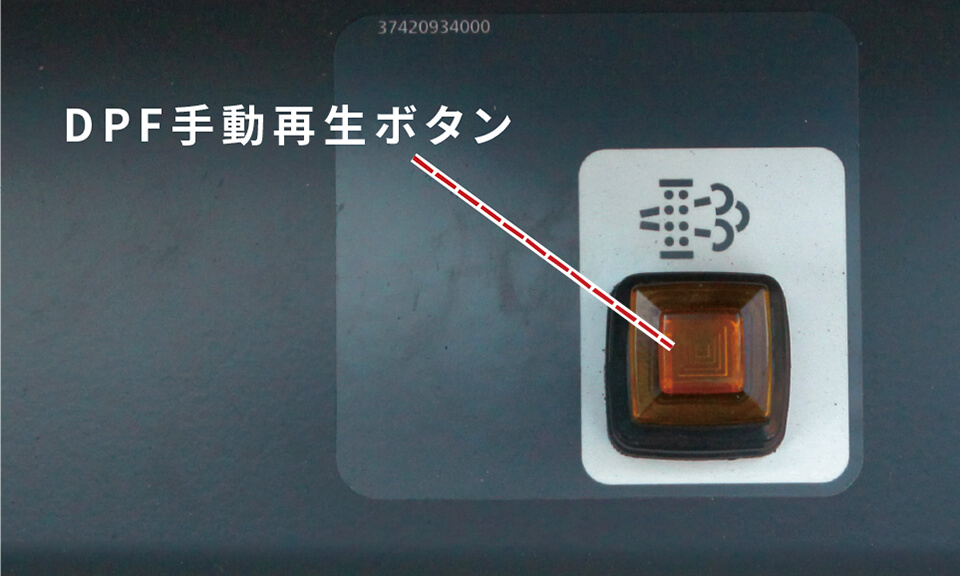 DPF手動再生ボタン