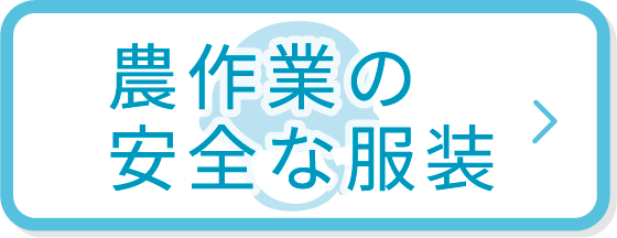 農作業の安全な服装