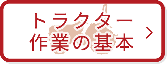 トラクター作業の基本