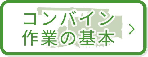 コンバイン作業の基本