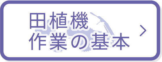 田植機作業の基本