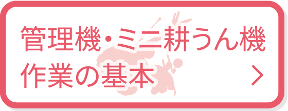 管理機・ミニ耕うん機作業の基本