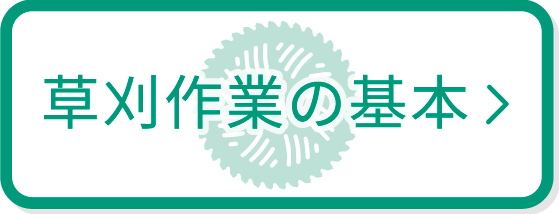 草刈作業の基本