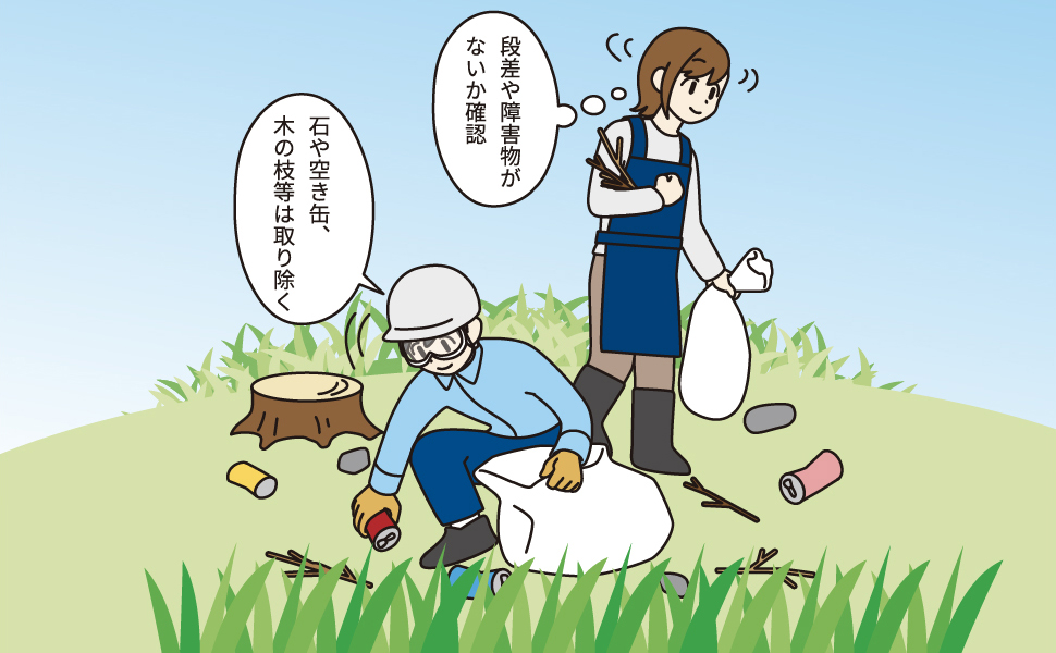 作業前に場所の状況を確認する