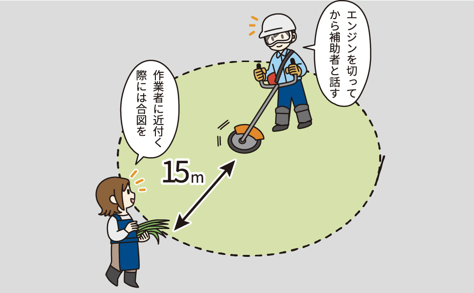 補助者は作業者から十分な距離を取る