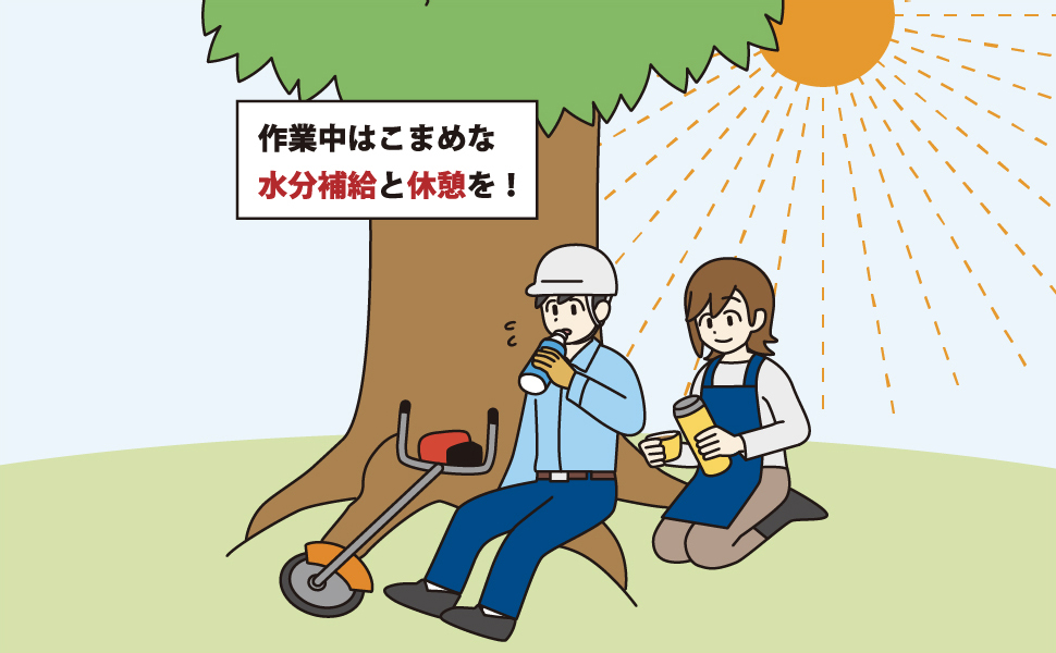 季節によっては十分な熱中症対策を行う