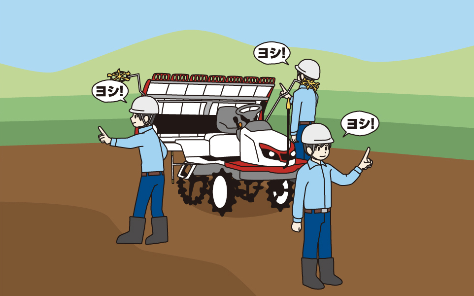 始動前に周囲を確認する