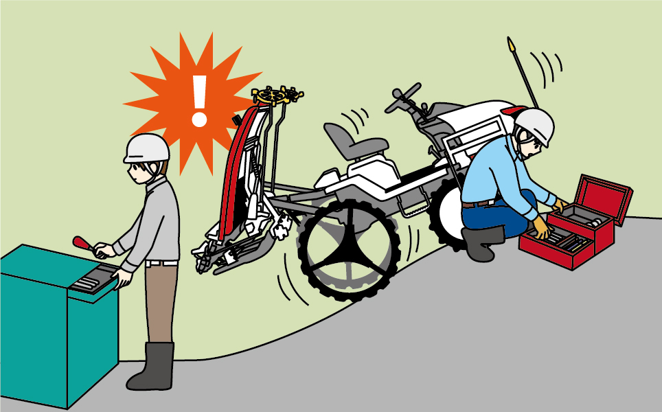 点検・整備は平坦な場所で行う