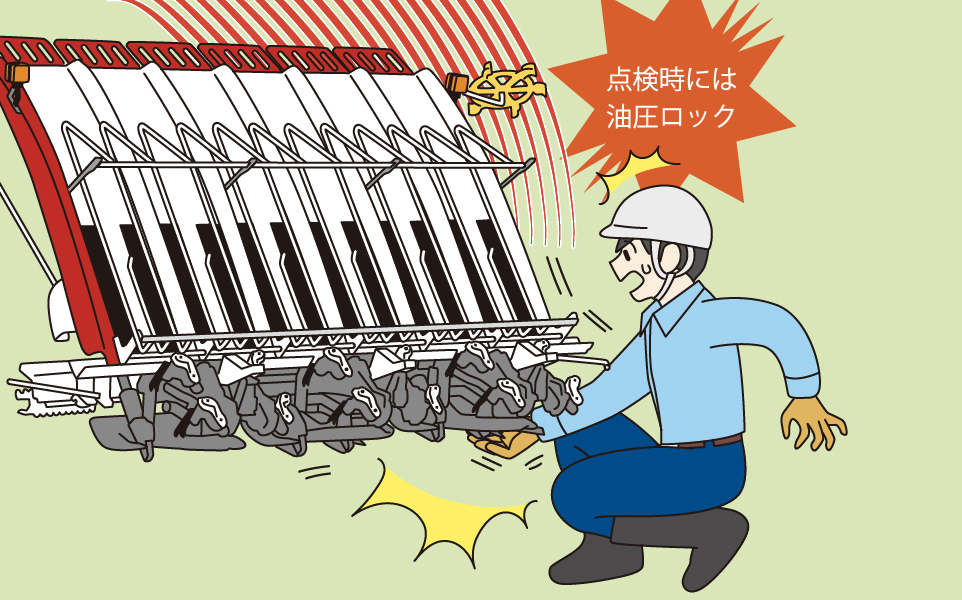 点検時には植付部の落下を防止する