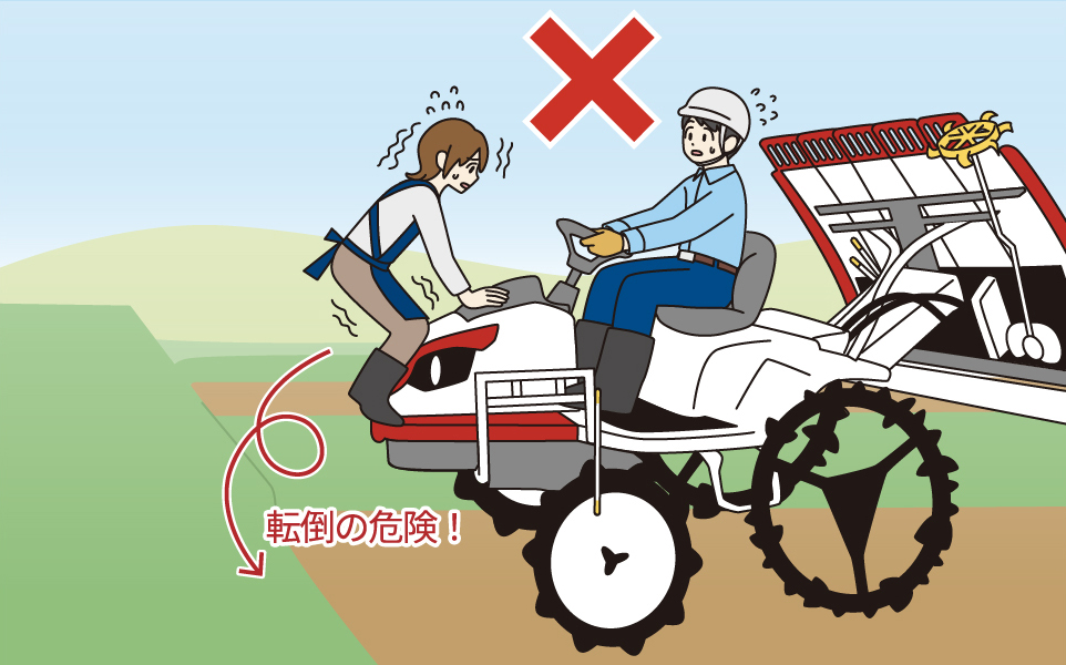 ほ場から出る時に機械の前部に人を乗せない