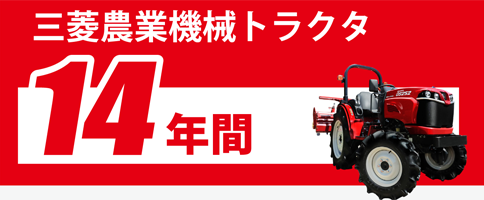 三菱農業機械トラクタは14年の部品供給