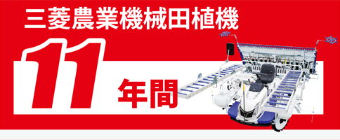 三菱農業機械田植機は11年の部品供給