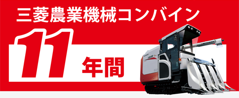 三菱農業機械コンバインは11年の部品供給