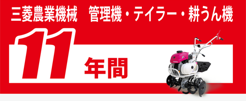 三菱農業機械 管理機・テイラー・耕うん機は11年の部品供給